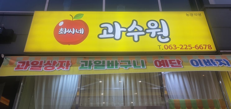  전주포스기 전주혁신도시 과일과게 과수원 전주포스기 점검 및 구매 후기