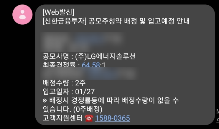 LG에너지솔루션 공모주 청약 신청 후기