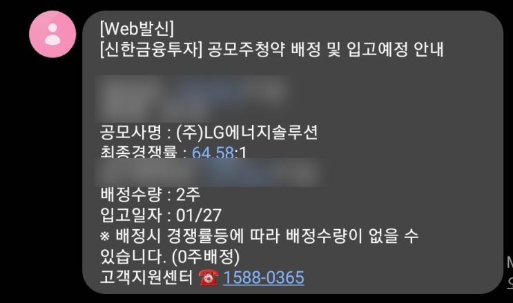  LG에너지솔루션 공모주 청약 신청 후기