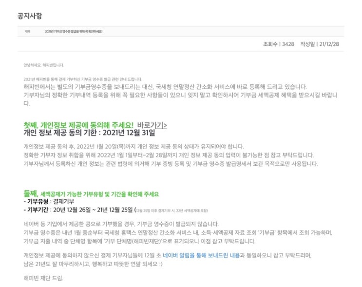  네이버 콩으로 기부한 기부금, 연말정산 세액공제 가능할까?