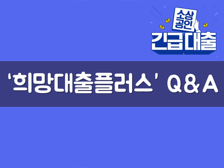 ‘희망대출플러스’ Q&A