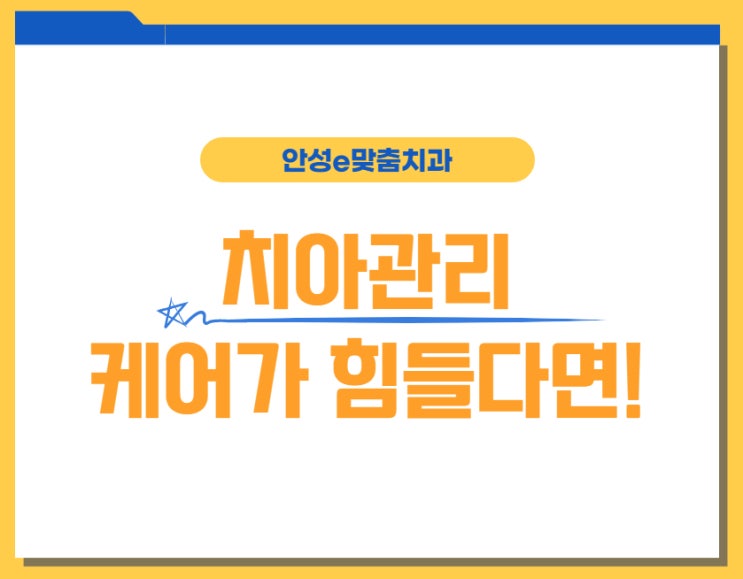  [e맞춤진료] 치아관리가 힘들다면!!