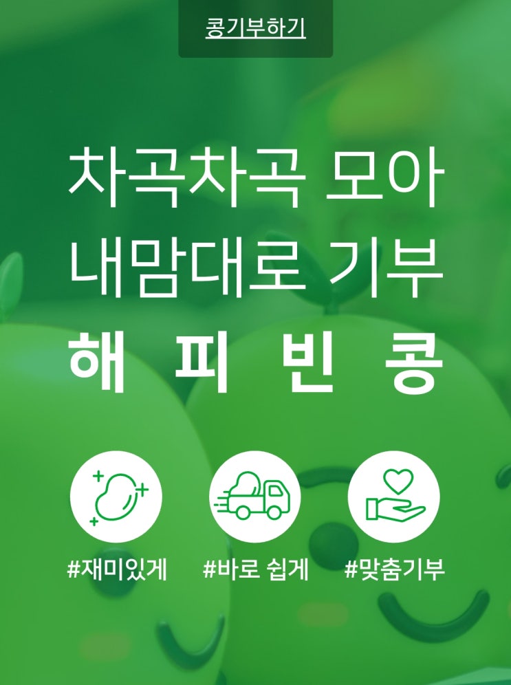  해피빈) 2002년 새해 첫 기부 인증
