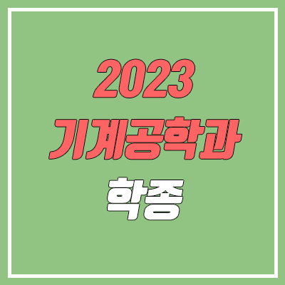 2023 수시 학생부종합전형 기계공학과 순위 & 분석