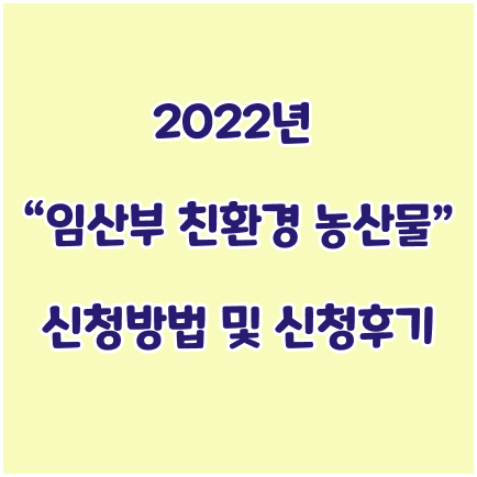  임산부 친환경농산물 신청후기 !