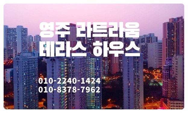 영주 라트라움테라스 103동 108호 마피 기분좋은 조건