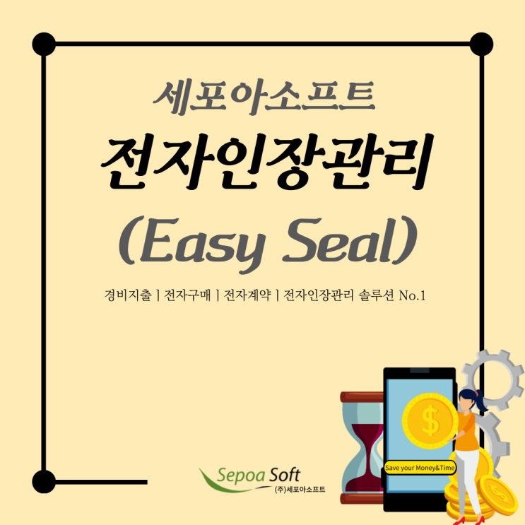 [솔루션 리뷰]비대면 날인은 세포아소프트 ‘전자인장관리(Easy Seal)_온라인보도자료