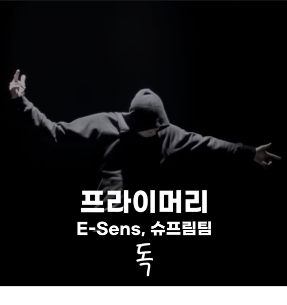  [내가 망가져가는 것 같다면] 프라이머리 - 독 [Feat. E-Sens of 슈프림팀]
