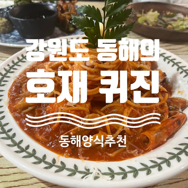  리얼후기 #동해맛집 [ #호재퀴진 ] #동해여행 #동해파스타 #동해스테이크 #동해여행 #묵호맛집 #동해가볼만한곳