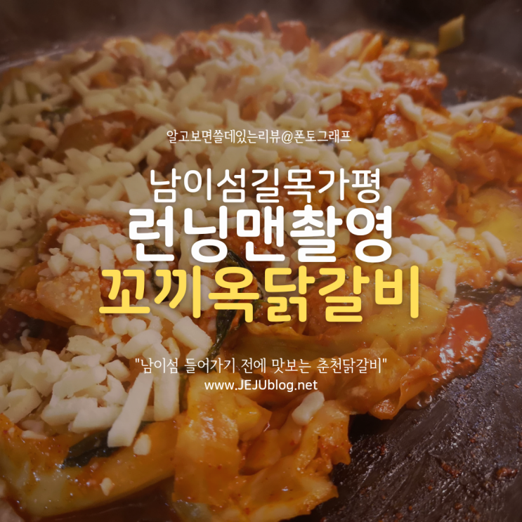  남이섬 춘천닭갈비 꼬끼옥 : 런닝맨 촬영, 가평군 100대 맛집