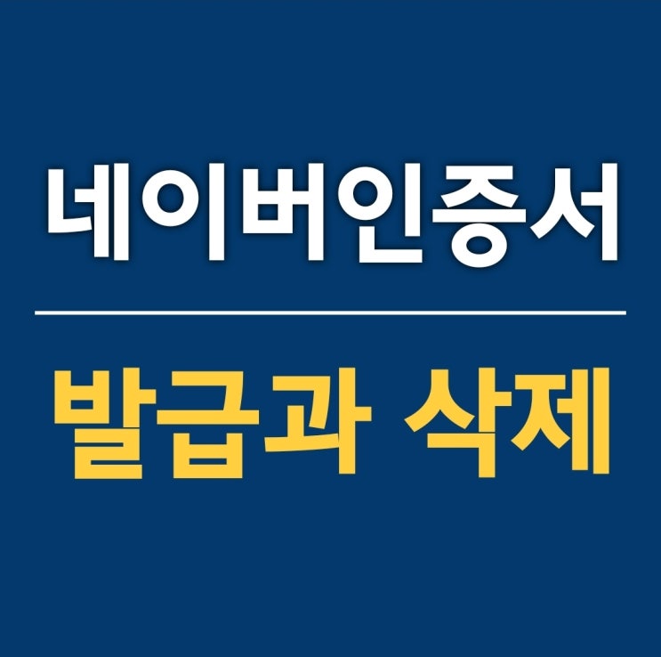  아주 쉬운 네이버인증서 발급과 삭제