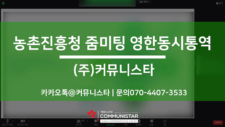  농촌진흥청 온라인통역,영어통역 진행후기