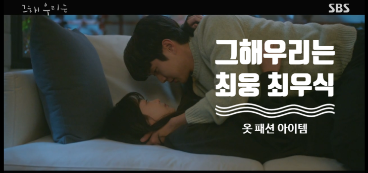 [드라마 핱템] 12회 그 해 우리는 최우식 / 최웅 옷 완전 정복 ( 그해우리는12화 패션 아이템 = 가디건 , 코트 , 조끼 , 머플러 , 스웨터  )