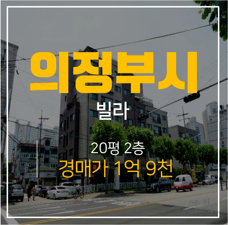 의정부경매,클래스원4차 의정부빌라 20평 2억 범골역