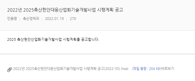 축산현안대응산업화기술개발사업 시행계획 공고_농림축산식품부 축산현안대응산업화기술개발사업 시행계획 공고_농림축산식품부