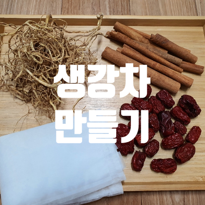 생강차 만들기, 손발 차가운 사람 모여라~