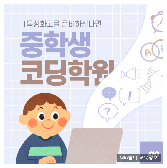 중등코딩학원 IT특성화고등학교 진학 준비하신다면!?