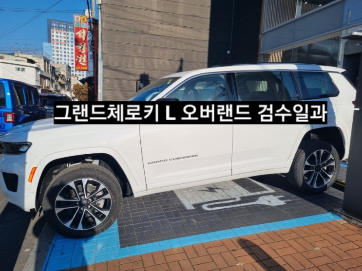  창원 지프전시장 그랜드체로키 L 오버랜드 화이트 검수일과 지프 창원 최다판매 이재훈