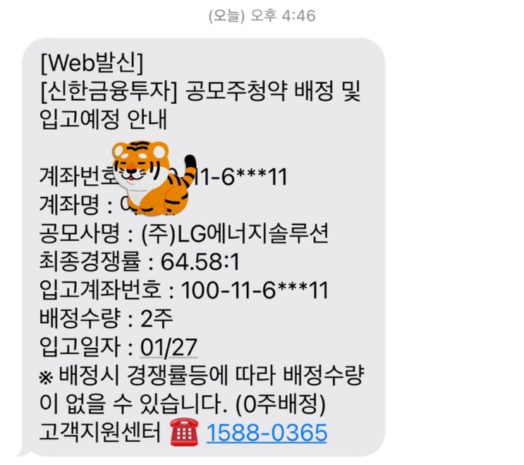  LG 에너지솔루션 청약 배정 결과(신한 금융)