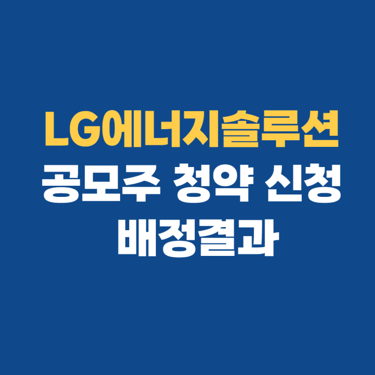 엘지에너지솔루션균등배정 및 공모주 청약 후기 엘지에너지솔루션균등배정 및 공모주 청약 후기