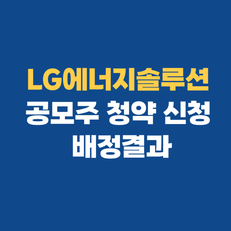 엘지에너지솔루션균등배정 및 공모주 청약 후기