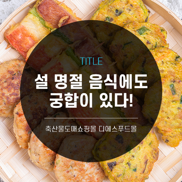 [디푸의 고기정보]설 명절 음식에도 궁합이 있다!