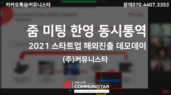  줌동시통역 - 스타트업 데모데이 동시통역진행-