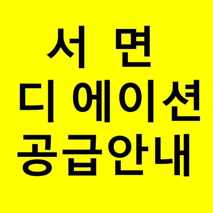  서면 디에이션 공급안내 부산진구 오피스텔