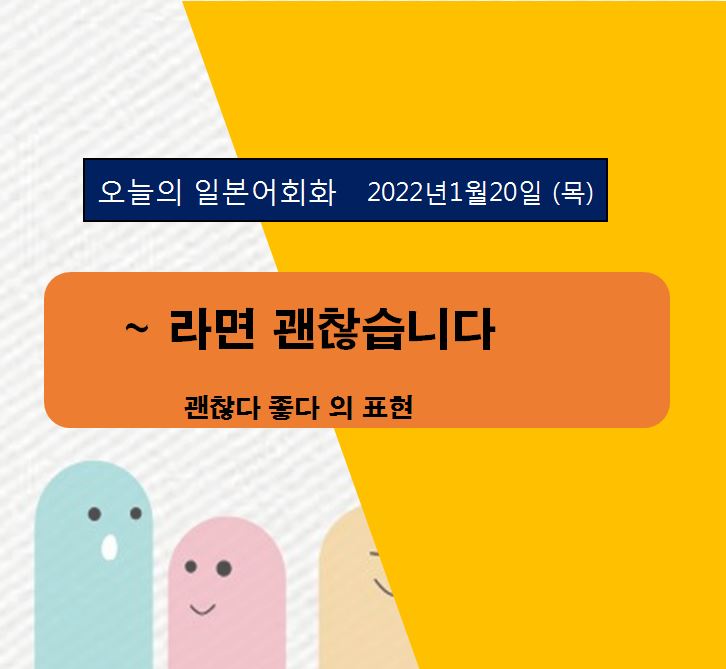  일본어회화  -  라면 괜찮습니다.