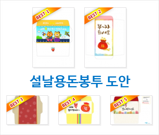  설날용돈봉투 도안 프린트