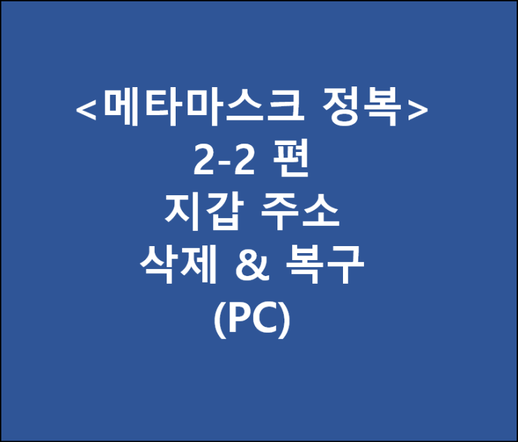 <메타마스크 정복> 2-2. 지갑 삭제 및 복구방법 (metamask 계정 폐쇄 및 복구 방법) in (PC)