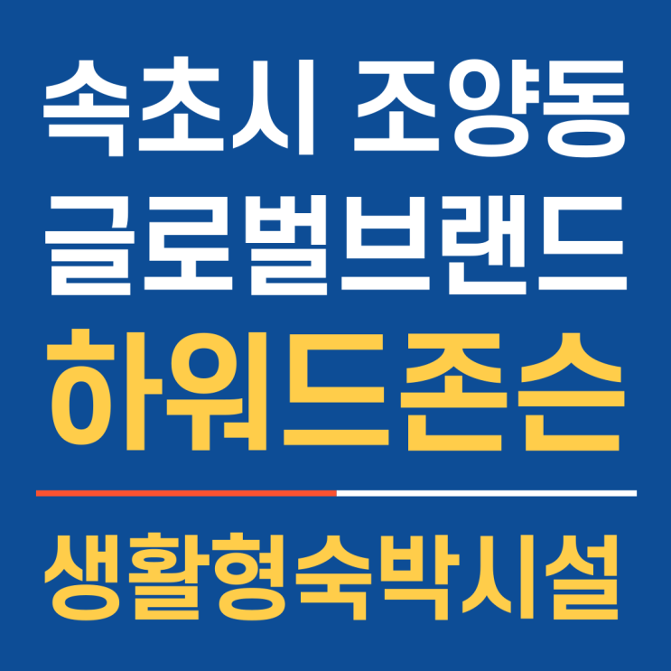  글로벌 브랜드 믿을 수 있는 투자처, 속초생활형숙박시설 속초하워드존슨