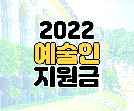 서울시 예술인 생활안정자금 재난지원금 3차 100만원 신청하기