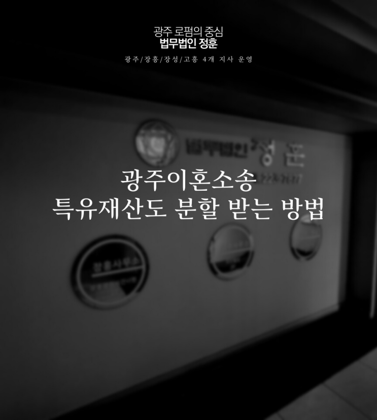  광주이혼소송 특유재산도 분할 받는 방법