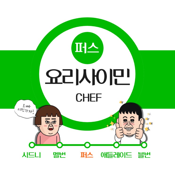  호주 퍼스 요리 이민 : 퍼스에 요리사 부족 현황