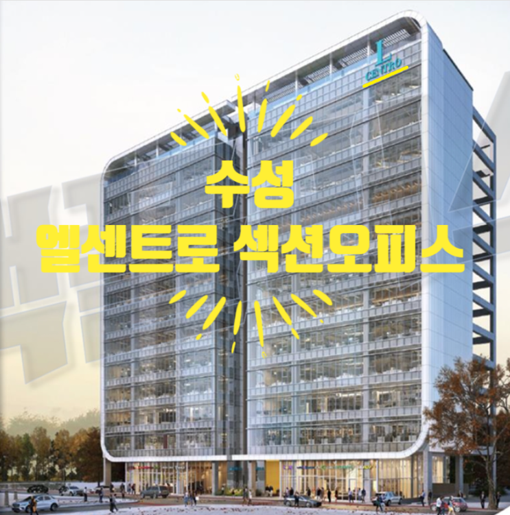  수성 엘센트로 섹션오피스 분양 및 방문예약 안내입니다