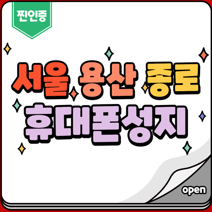  서울 용산 종로 휴대폰성지의 말도 안되는 저렴한 가격