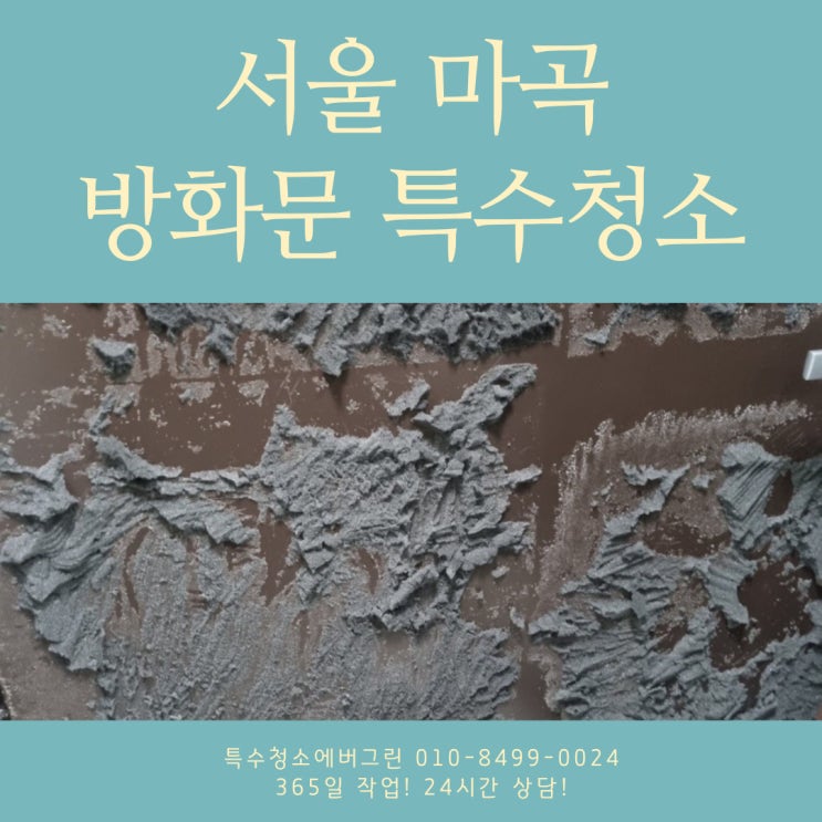서울 마곡 특수청소 - 철문 방음재 제거