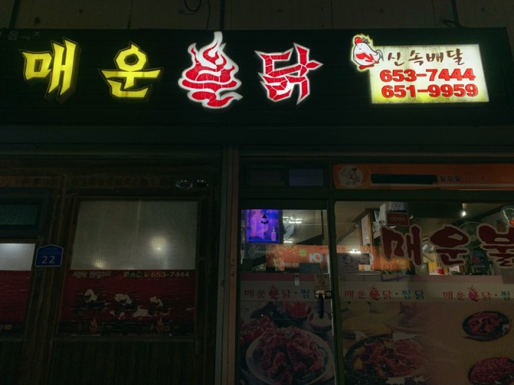 [강릉]포남동 매운불닭 :: 매콤한 맛이 일품인 맛있는 닭발 야식으로 딱! 안주맛집