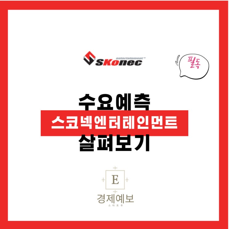  스코넥엔터테인먼트 수요예측 " 기대 이상의 결과"