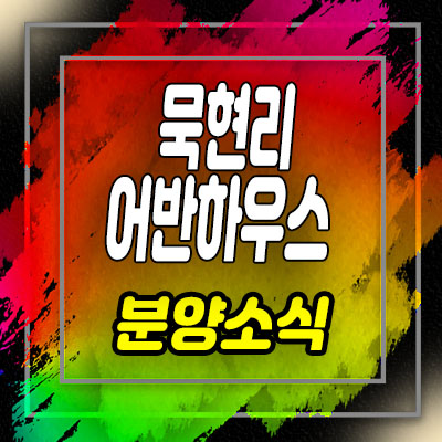  남양주 화도읍 묵현리 어반하우스 신축빌라 분양가 및 내부 구조 안내