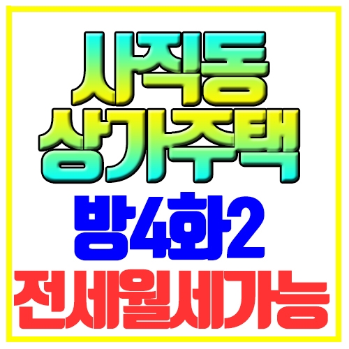  사직동 상가주택 전세 월세 방4화2 단독2층 먹자골목인근