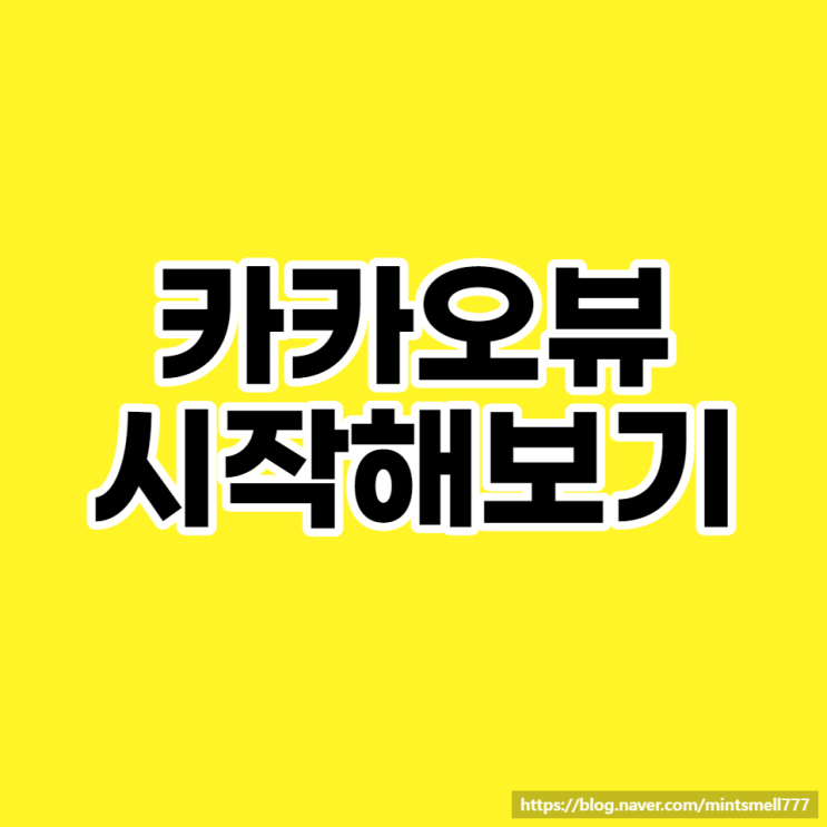  카카오뷰 같이 시작해보기(Feat, 채널친구)