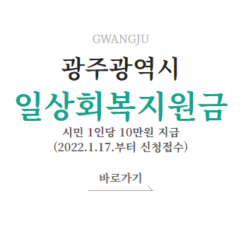  광주광역시 일상회복지원금 신청 완료! 사용처가 어디에 있나?