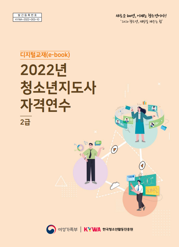  22년 청소년지도사 (청지사) 2급 연수 디지털 교재 (이북(E-book)) (1급, 3급 교재 추가)
