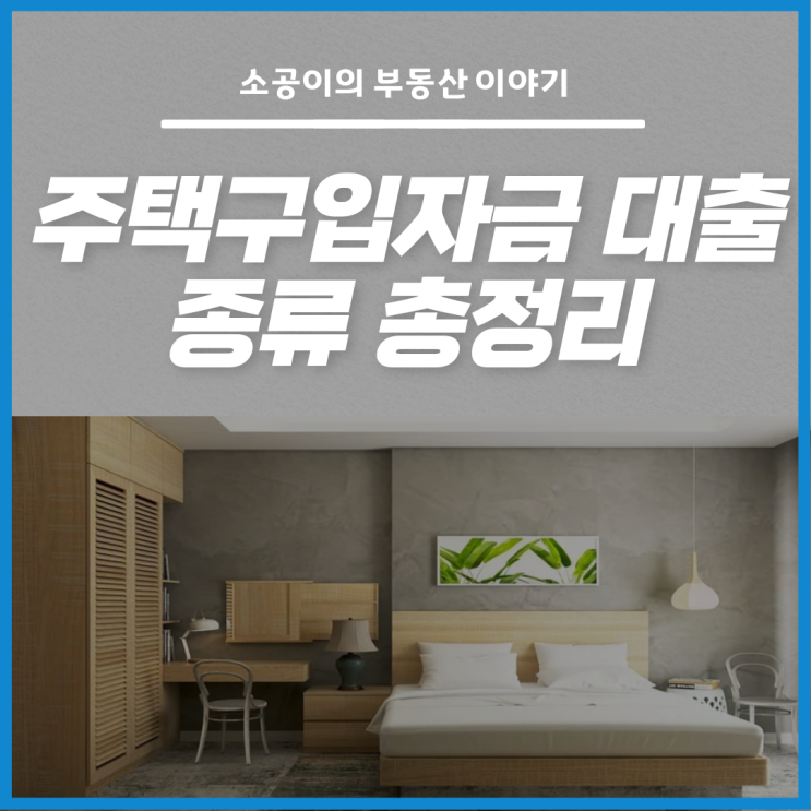  주택구입자금 대출 어떤 게 있는지 궁금하다면?