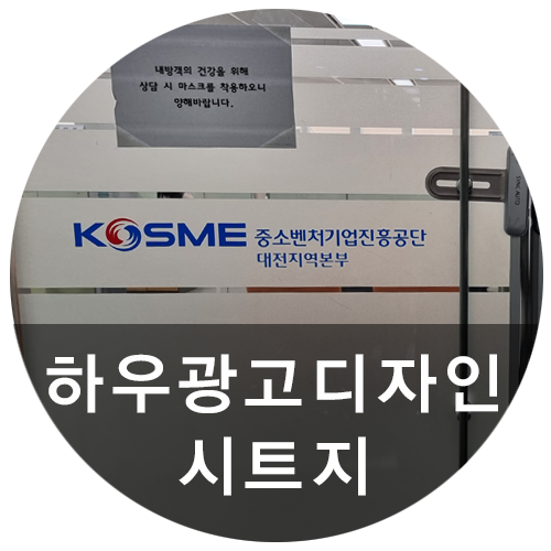  [하우광고디자인] 중소기업벤처기업진흥공단 대전시트지시공 해드렸습니다. 대전윈도우시트, 대전시트지 맛집도 하우디자인!