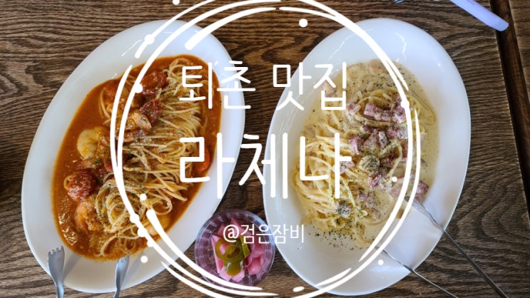  경기 광주 퇴촌, 파스타 맛집 라체나!!! 수제 베이컨 너무 맛있는거 실화?
