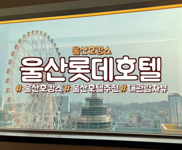  울산롯데호텔 (관람차뷰,디럭스트윈룸)