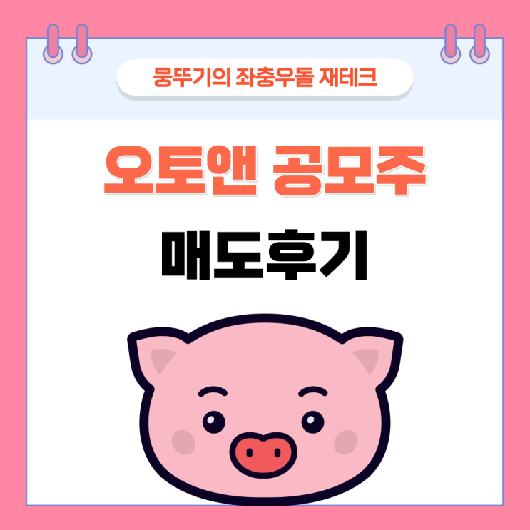 오토앤 매도후기!!(5주받고 과연 수익 얼마나 될까?), 엘지엔솔 청약 배정까지~